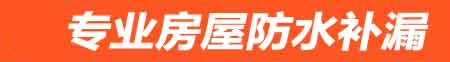汕头房屋防水补漏